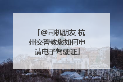 @司机朋友 杭州交警教您如何申请电子驾驶证