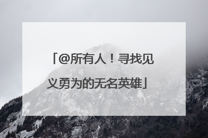 @所有人！寻找见义勇为的无名英雄