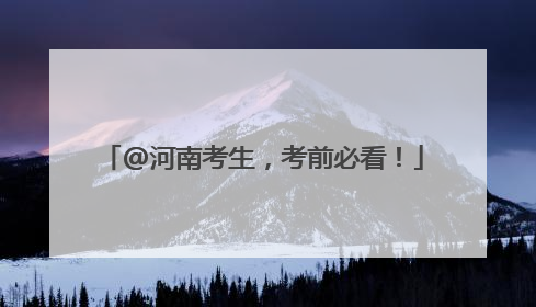@河南考生，考前必看！