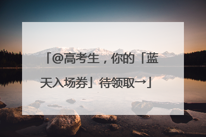 @高考生，你的「蓝天入场券」待领取→