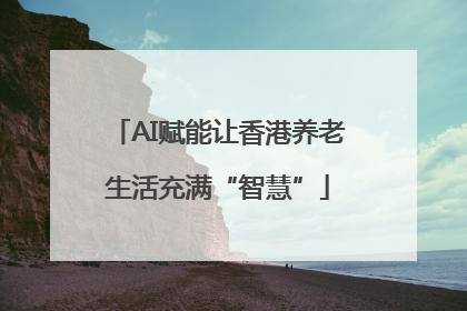 AI赋能让香港养老生活充满“智慧”