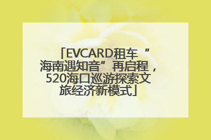 EVCARD租车“海南遇知音”再启程，520海口巡游探索文旅经济新模式