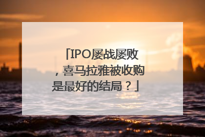 IPO屡战屡败，喜马拉雅被收购是最好的结局？
