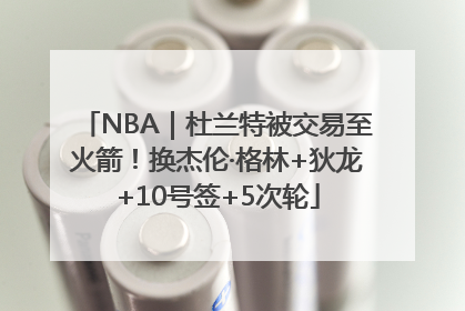NBA｜杜兰特被交易至火箭！换杰伦·格林+狄龙+10号签+5次轮