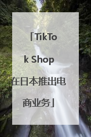 TikTok Shop在日本推出电商业务