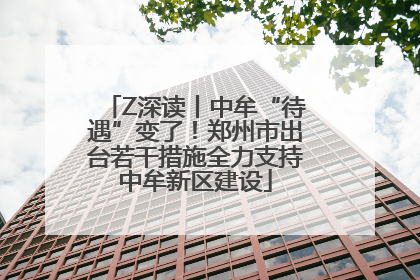 Z深读丨中牟“待遇”变了！郑州市出台若干措施全力支持中牟新区建设