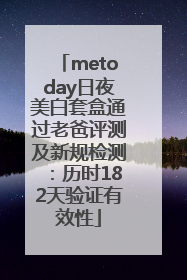 metoday日夜美白套盒通过老爸评测及新规检测：历时182天验证有效性
