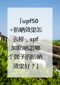 upf50+防晒效果怎么样，spf30防晒霜哪个牌子的防晒效果好？